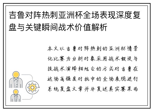 吉鲁对阵热刺亚洲杯全场表现深度复盘与关键瞬间战术价值解析 吉鲁对阵热刺亚洲杯全场表现深度复盘与关键瞬间战术价值解析