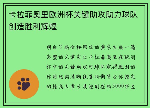 卡拉菲奥里欧洲杯关键助攻助力球队创造胜利辉煌 卡拉菲奥里欧洲杯关键助攻助力球队创造胜利辉煌