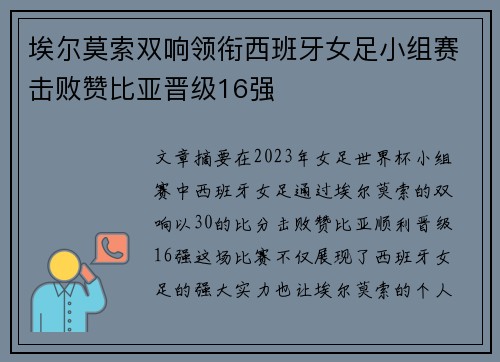 埃尔莫索双响领衔西班牙女足小组赛击败赞比亚晋级16强 埃尔莫索双响领衔西班牙女足小组赛击败赞比亚晋级16强