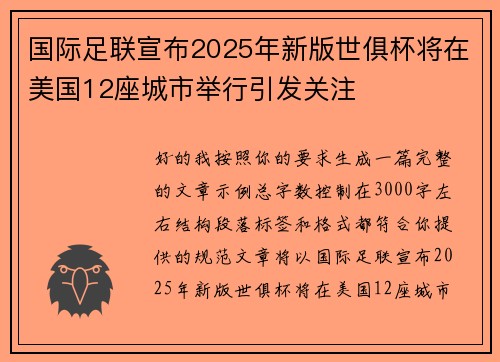 国际足联宣布2025年新版世俱杯将在美国12座城市举行引发关注