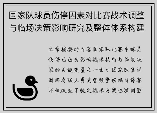 国家队球员伤停因素对比赛战术调整与临场决策影响研究及整体体系构建 国家队球员伤停因素对比赛战术调整与临场决策影响研究及整体体系构建