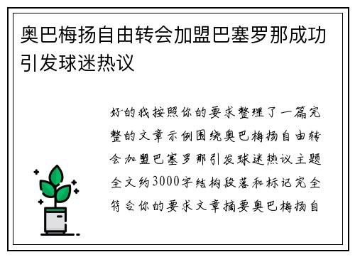 奥巴梅扬自由转会加盟巴塞罗那成功引发球迷热议 奥巴梅扬自由转会加盟巴塞罗那成功引发球迷热议