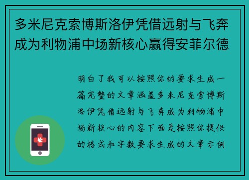 多米尼克索博斯洛伊凭借远射与飞奔成为利物浦中场新核心赢得安菲尔德球迷心 多米尼克索博斯洛伊凭借远射与飞奔成为利物浦中场新核心赢得安菲尔德球迷心