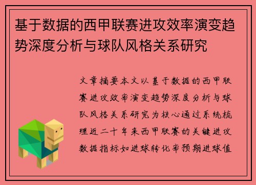 基于数据的西甲联赛进攻效率演变趋势深度分析与球队风格关系研究 基于数据的西甲联赛进攻效率演变趋势深度分析与球队风格关系研究