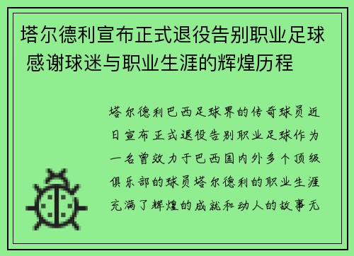 塔尔德利宣布正式退役告别职业足球 感谢球迷与职业生涯的辉煌历程 塔尔德利宣布正式退役告别职业足球 感谢球迷与职业生涯的辉煌历程