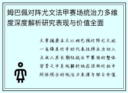 姆巴佩对阵尤文法甲赛场统治力多维度深度解析研究表现与价值全面 姆巴佩对阵尤文法甲赛场统治力多维度深度解析研究表现与价值全面