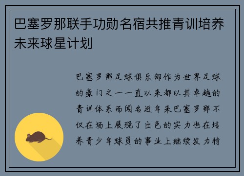 巴塞罗那联手功勋名宿共推青训培养未来球星计划 巴塞罗那联手功勋名宿共推青训培养未来球星计划