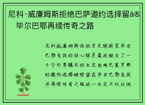 尼科·威廉姆斯拒绝巴萨邀约选择留守毕尔巴鄂再续传奇之路 尼科·威廉姆斯拒绝巴萨邀约选择留守毕尔巴鄂再续传奇之路