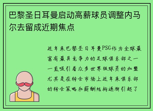 巴黎圣日耳曼启动高薪球员调整内马尔去留成近期焦点 巴黎圣日耳曼启动高薪球员调整内马尔去留成近期焦点