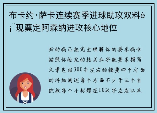 布卡约·萨卡连续赛季进球助攻双料表现奠定阿森纳进攻核心地位 布卡约·萨卡连续赛季进球助攻双料表现奠定阿森纳进攻核心地位