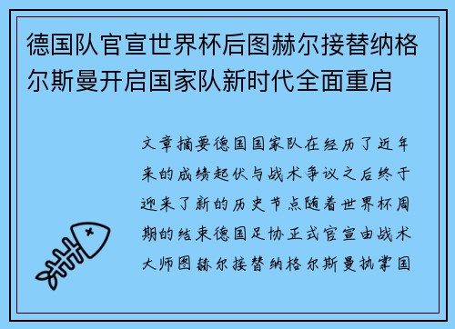 德国队官宣世界杯后图赫尔接替纳格尔斯曼开启国家队新时代全面重启 德国队官宣世界杯后图赫尔接替纳格尔斯曼开启国家队新时代全面重启