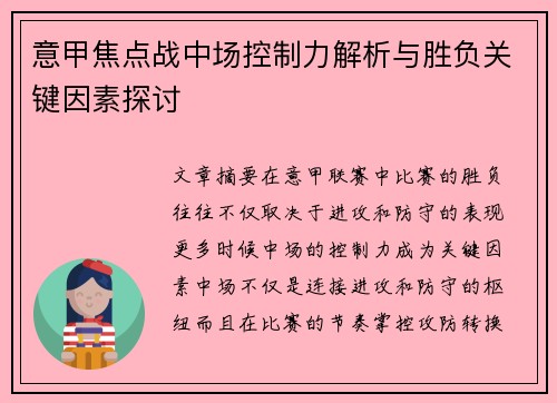 意甲焦点战中场控制力解析与胜负关键因素探讨 意甲焦点战中场控制力解析与胜负关键因素探讨