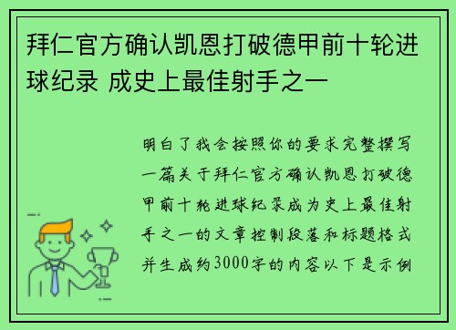 拜仁官方确认凯恩打破德甲前十轮进球纪录 成史上最佳射手之一 拜仁官方确认凯恩打破德甲前十轮进球纪录 成史上最佳射手之一