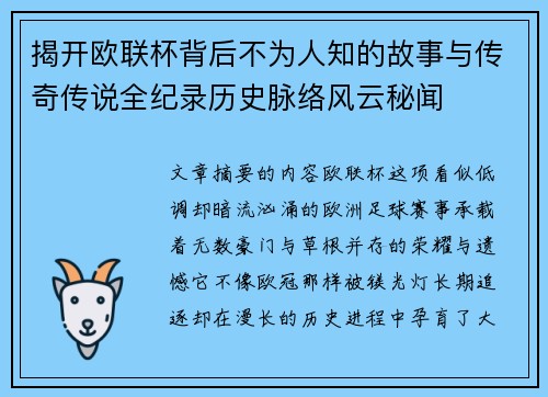 揭开欧联杯背后不为人知的故事与传奇传说全纪录历史脉络风云秘闻 揭开欧联杯背后不为人知的故事与传奇传说全纪录历史脉络风云秘闻