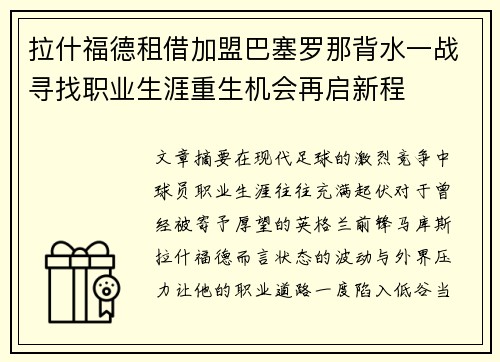 拉什福德租借加盟巴塞罗那背水一战寻找职业生涯重生机会再启新程 拉什福德租借加盟巴塞罗那背水一战寻找职业生涯重生机会再启新程