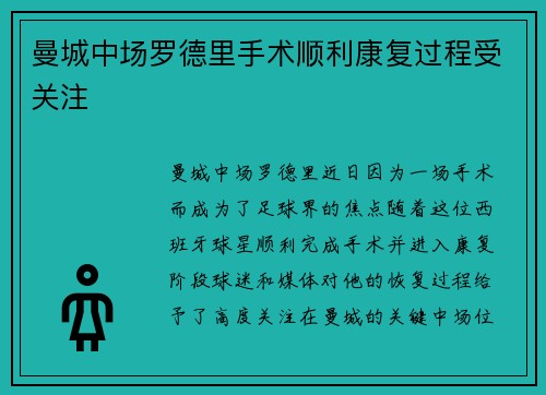 曼城中场罗德里手术顺利康复过程受关注 曼城中场罗德里手术顺利康复过程受关注