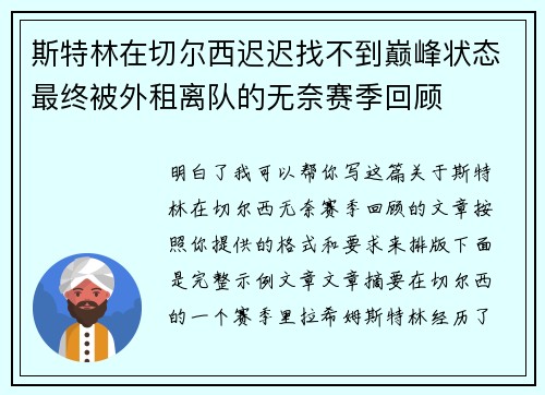 斯特林在切尔西迟迟找不到巅峰状态最终被外租离队的无奈赛季回顾 斯特林在切尔西迟迟找不到巅峰状态最终被外租离队的无奈赛季回顾