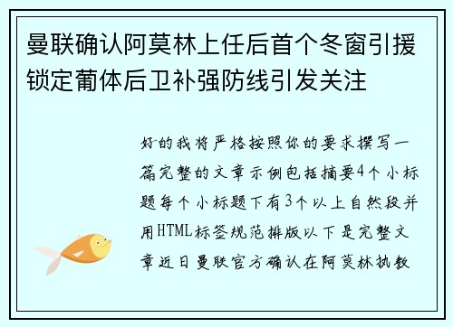 曼联确认阿莫林上任后首个冬窗引援锁定葡体后卫补强防线引发关注 曼联确认阿莫林上任后首个冬窗引援锁定葡体后卫补强防线引发关注