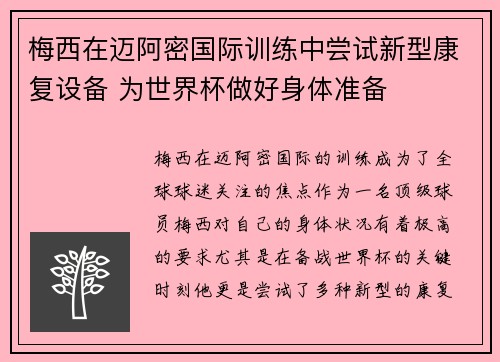 梅西在迈阿密国际训练中尝试新型康复设备 为世界杯做好身体准备 梅西在迈阿密国际训练中尝试新型康复设备 为世界杯做好身体准备