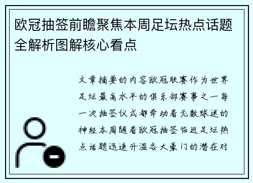 欧冠抽签前瞻聚焦本周足坛热点话题全解析图解核心看点 欧冠抽签前瞻聚焦本周足坛热点话题全解析图解核心看点