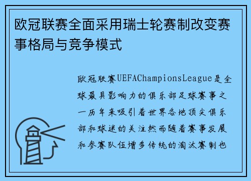 欧冠联赛全面采用瑞士轮赛制改变赛事格局与竞争模式 欧冠联赛全面采用瑞士轮赛制改变赛事格局与竞争模式