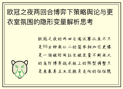 欧冠之夜两回合博弈下策略舆论与更衣室氛围的隐形变量解析思考 欧冠之夜两回合博弈下策略舆论与更衣室氛围的隐形变量解析思考