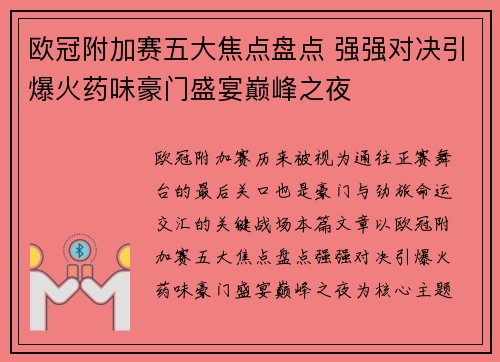 欧冠附加赛五大焦点盘点 强强对决引爆火药味豪门盛宴巅峰之夜 欧冠附加赛五大焦点盘点 强强对决引爆火药味豪门盛宴巅峰之夜