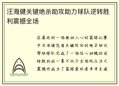 汪海健关键绝杀助攻助力球队逆转胜利震撼全场 汪海健关键绝杀助攻助力球队逆转胜利震撼全场