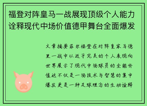 福登对阵皇马一战展现顶级个人能力诠释现代中场价值德甲舞台全面爆发 福登对阵皇马一战展现顶级个人能力诠释现代中场价值德甲舞台全面爆发