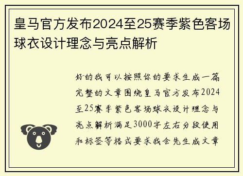 皇马官方发布2024至25赛季紫色客场球衣设计理念与亮点解析 皇马官方发布2024至25赛季紫色客场球衣设计理念与亮点解析