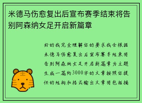 米德马伤愈复出后宣布赛季结束将告别阿森纳女足开启新篇章 米德马伤愈复出后宣布赛季结束将告别阿森纳女足开启新篇章