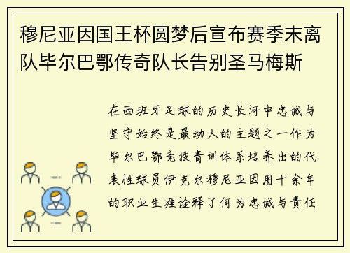 穆尼亚因国王杯圆梦后宣布赛季末离队毕尔巴鄂传奇队长告别圣马梅斯 穆尼亚因国王杯圆梦后宣布赛季末离队毕尔巴鄂传奇队长告别圣马梅斯