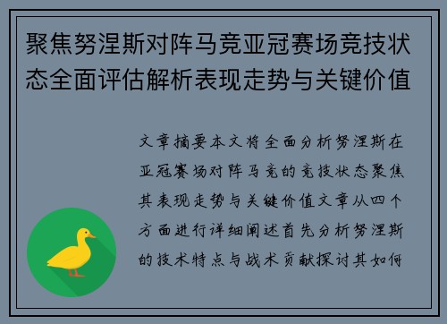 聚焦努涅斯对阵马竞亚冠赛场竞技状态全面评估解析表现走势与关键价值
