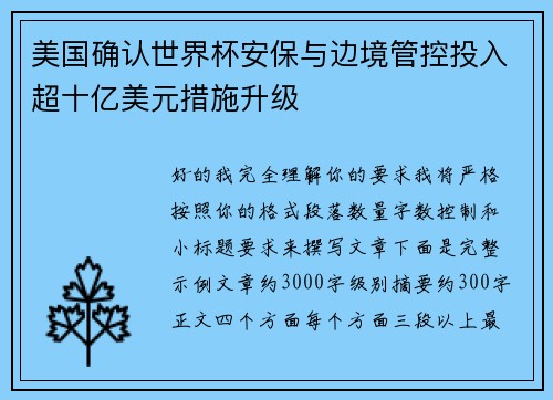 美国确认世界杯安保与边境管控投入超十亿美元措施升级 美国确认世界杯安保与边境管控投入超十亿美元措施升级