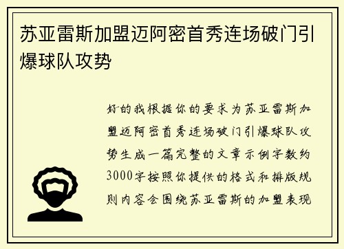 苏亚雷斯加盟迈阿密首秀连场破门引爆球队攻势 苏亚雷斯加盟迈阿密首秀连场破门引爆球队攻势