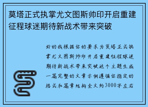 莫塔正式执掌尤文图斯帅印开启重建征程球迷期待新战术带来突破 莫塔正式执掌尤文图斯帅印开启重建征程球迷期待新战术带来突破