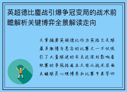 英超德比鏖战引爆争冠变局的战术前瞻解析关键博弈全景解读走向 英超德比鏖战引爆争冠变局的战术前瞻解析关键博弈全景解读走向