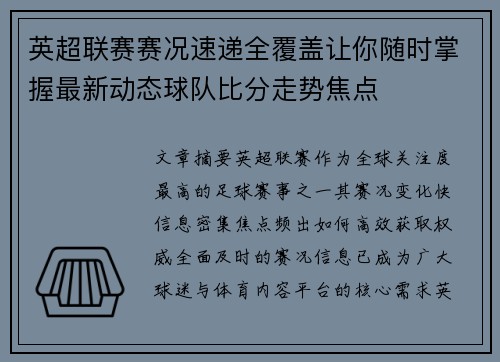 英超联赛赛况速递全覆盖让你随时掌握最新动态球队比分走势焦点 英超联赛赛况速递全覆盖让你随时掌握最新动态球队比分走势焦点