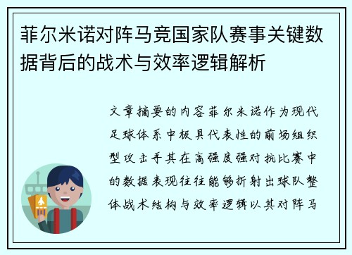 菲尔米诺对阵马竞国家队赛事关键数据背后的战术与效率逻辑解析 菲尔米诺对阵马竞国家队赛事关键数据背后的战术与效率逻辑解析