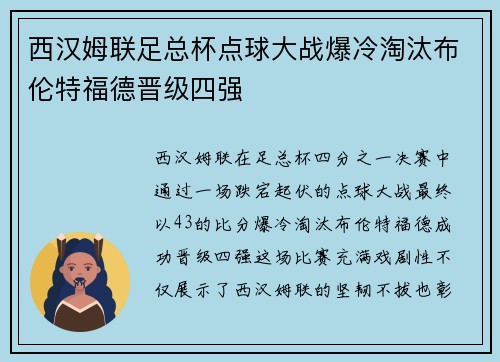 西汉姆联足总杯点球大战爆冷淘汰布伦特福德晋级四强 西汉姆联足总杯点球大战爆冷淘汰布伦特福德晋级四强