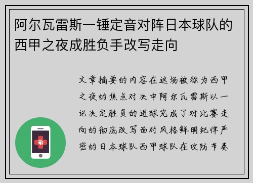 阿尔瓦雷斯一锤定音对阵日本球队的西甲之夜成胜负手改写走向