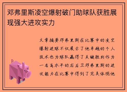 邓弗里斯凌空爆射破门助球队获胜展现强大进攻实力