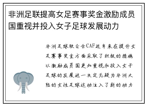 非洲足联提高女足赛事奖金激励成员国重视并投入女子足球发展动力