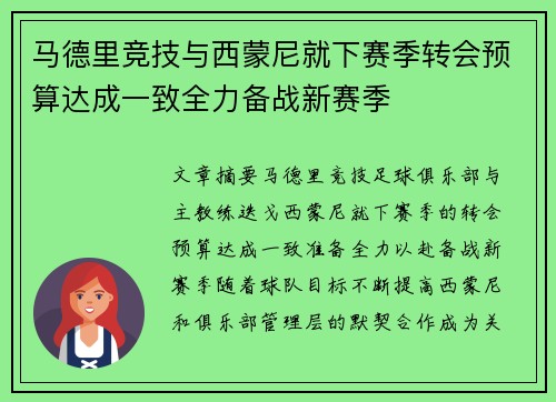 马德里竞技与西蒙尼就下赛季转会预算达成一致全力备战新赛季