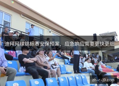 迪拜网球锦标赛安保预案，应急响应需要更快更细