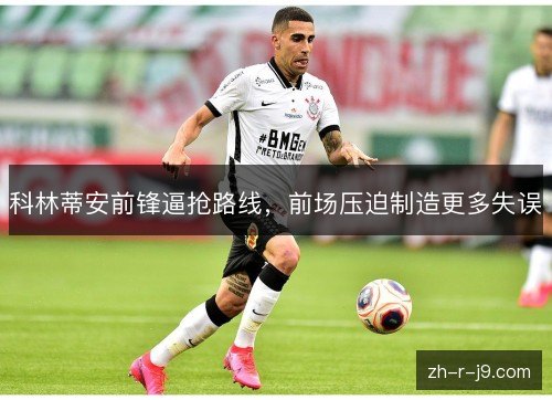 科林蒂安前锋逼抢路线，前场压迫制造更多失误
