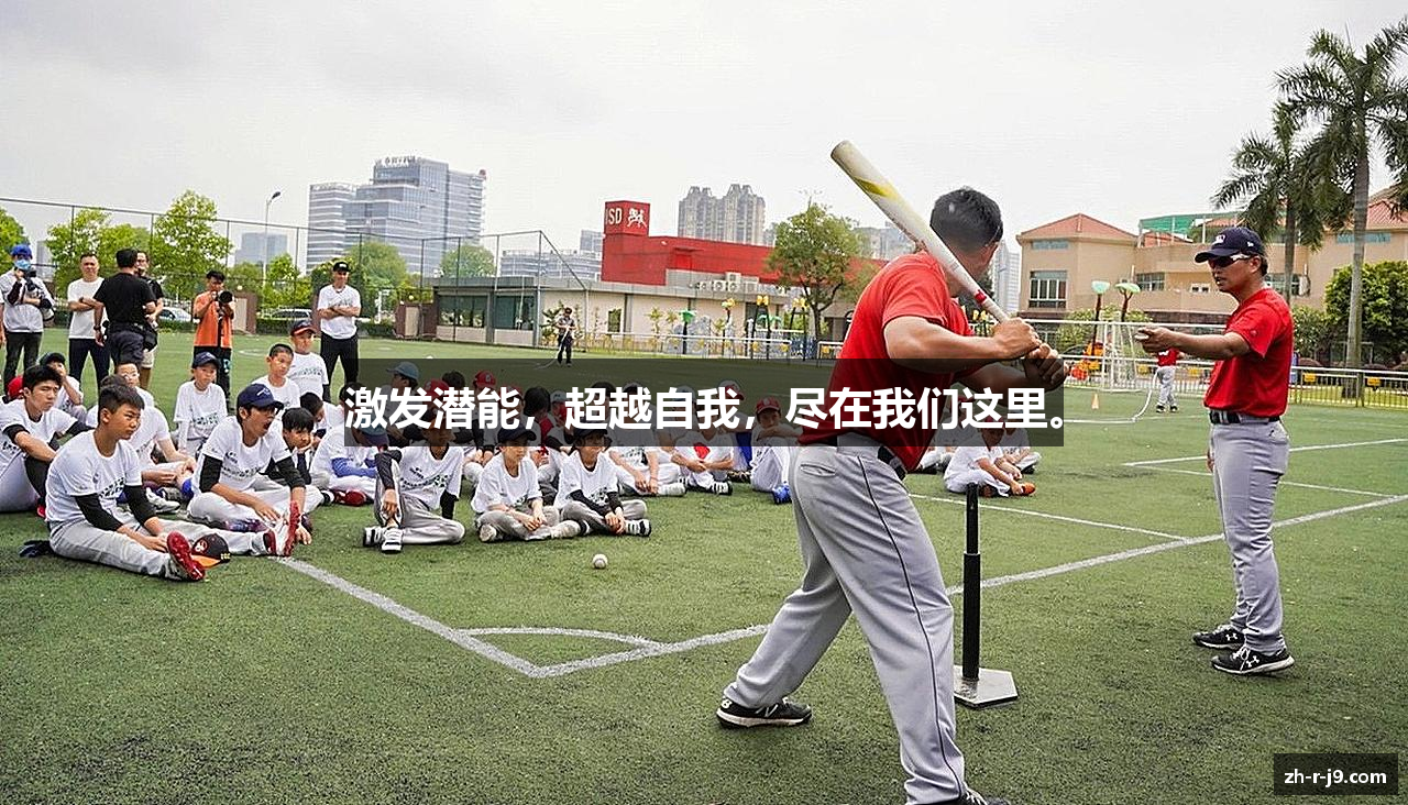 激发潜能，超越自我，尽在我们这里。